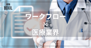 医療業界向けワークフローシステムおすすめ比較！解決できる課題