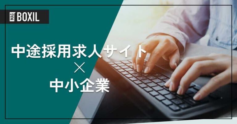 中小企業向け「中途採用求人サイト」おすすめ10選！選定のポイントと導入のメリットを解説！