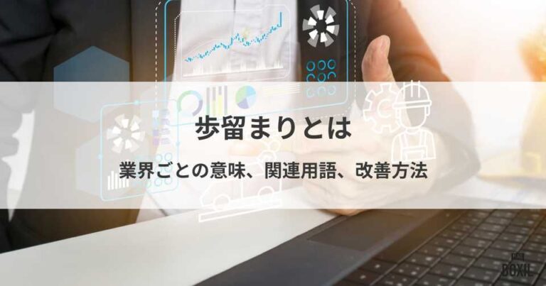歩留まりとは？業界ごとの意味、製造業における関連用語や改善方法