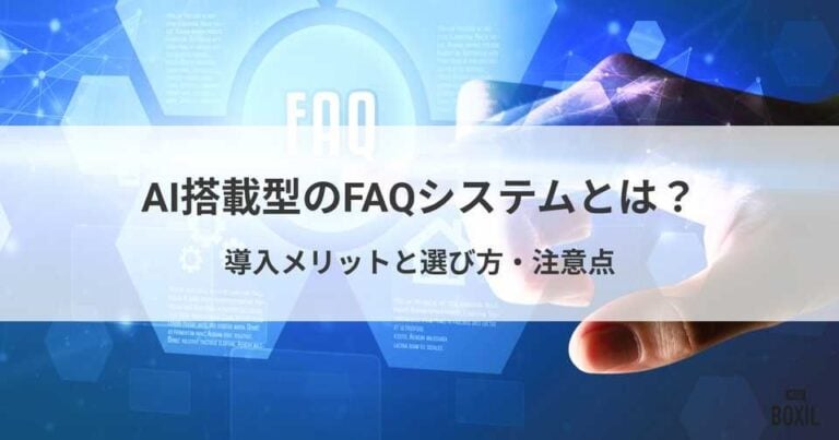 FAQシステムにAI搭載型を選ぶメリットとは？選び方とおすすめシステム