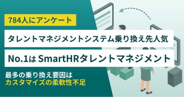 784人に調査 タレントマネジメントシステム乗り換え人気TOP5‐No.1はSmartHRタレントマネジメント