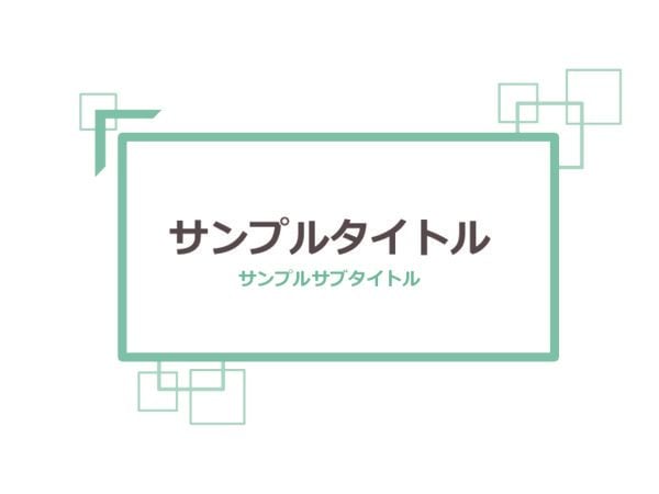 パワーポイントテンプレート【シンプル - スクエア】 ライトグリーン