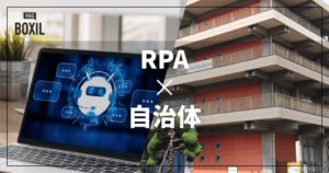 自治体向けRPAおすすめ比較！解決できる課題