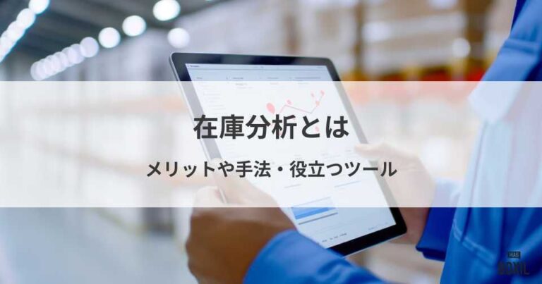 在庫分析とは？メリットや手法・役立つツール