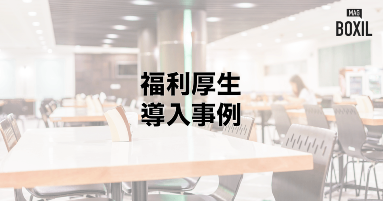 福利厚生の事例企業集！導入メリット・人気のアウトソーシングサービスとは？