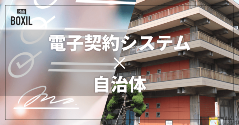 自治体向け電子契約システム8選！解決できる課題