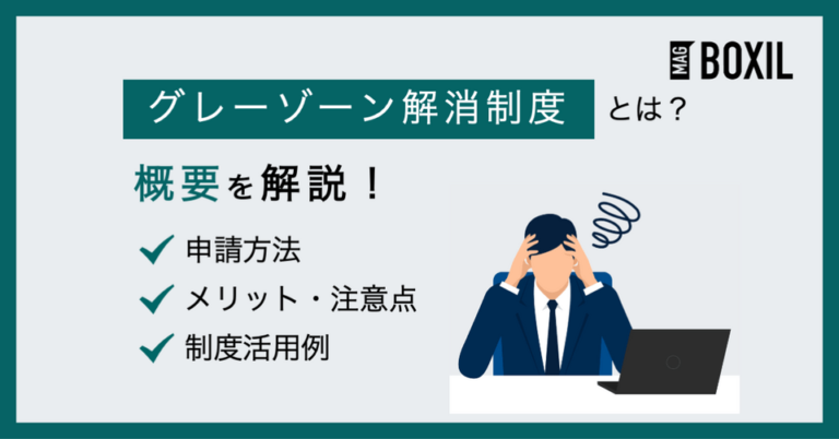 グレーゾーン解消制度とは？仕組みや申請方法・事例