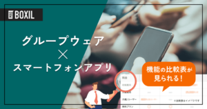 スマートフォンアプリを搭載したグループウェア10選 – 機能・料金比較