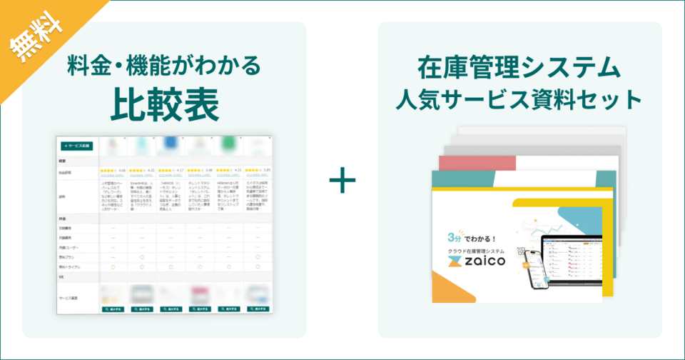 在庫管理システムの比較表とサービス資料