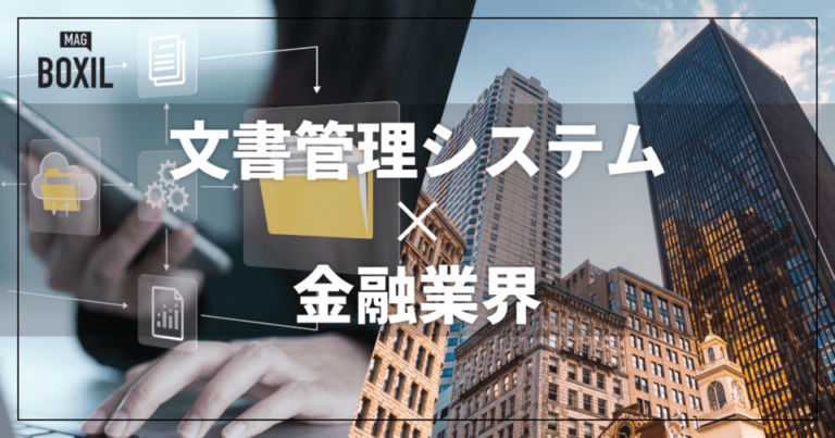 金融業界向け文書管理システムおすすめ比較！解決できる課題