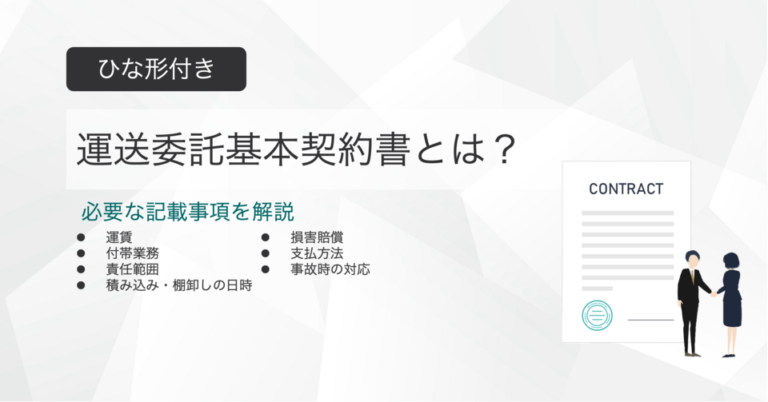 運送委託基本契約書とは？ひな形付きで記載事項を解説