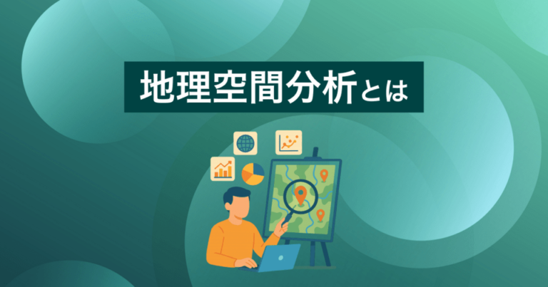 地理空間分析とは？目的と方法・応用・ツール – 土地に関する情報を可視化しよう