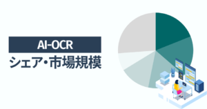 AI-OCRのシェア・市場規模 一番選ばれている人気サービスはスマートOCR