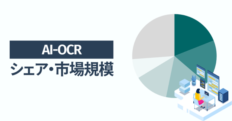AI-OCRのシェア・市場規模 一番選ばれている人気サービスはスマートOCR