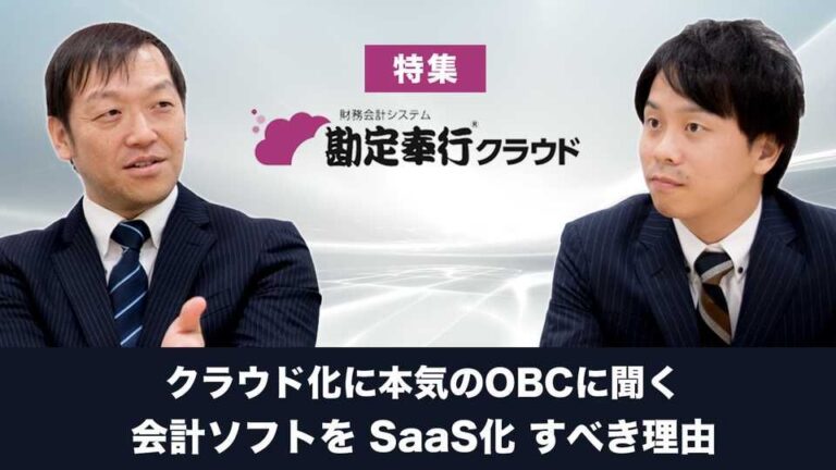 勘定奉行がクラウド化に本気のワケ、なぜ「SaaS型」会計ソフトに移行すべきなのか？
