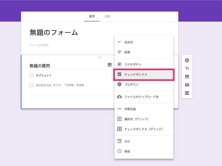 googleフォーム チェックボックス