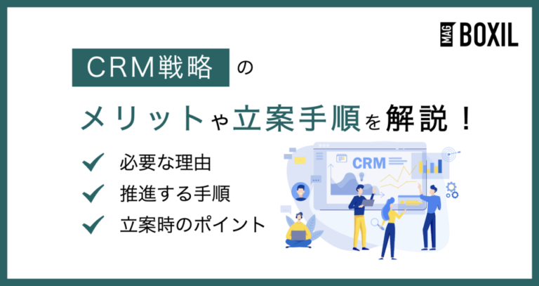 CRM戦略とは？メリットや立案手順と企画推進のポイント
