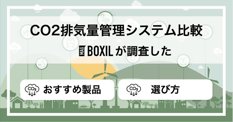 CO2排出量管理システムおすすめ比較！必要性や導入のメリット・選び方のポイント