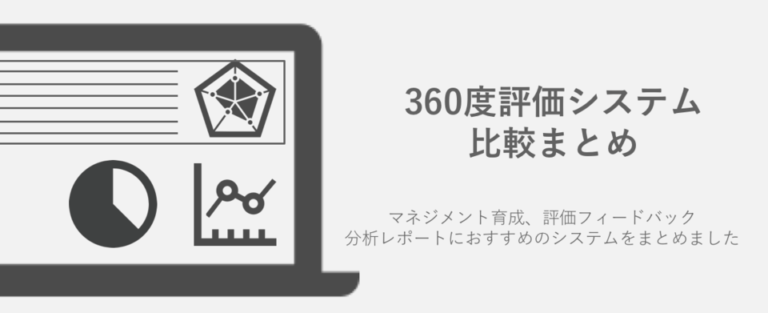 【2025年】360度評価システム比較おすすめ15選！比較表と選び方解説