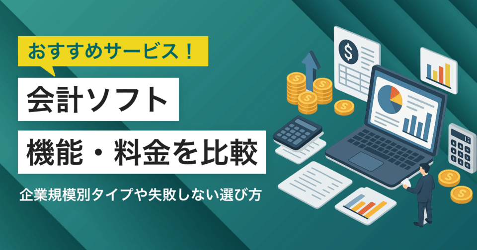 【2025年】会計ソフトおすすめ比較14選！企業規模別タイプ分け