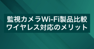 監視カメラWi-Fi製品比較8選！ワイヤレス対応サービスのメリット、家庭用にも
