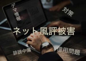 ネット風評被害とは？対策11サービス比較！誹謗中傷のリスク回避方法を解説