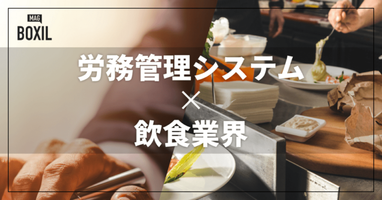 飲食業界向け労務管理システムおすすめ比較！解決できる課題