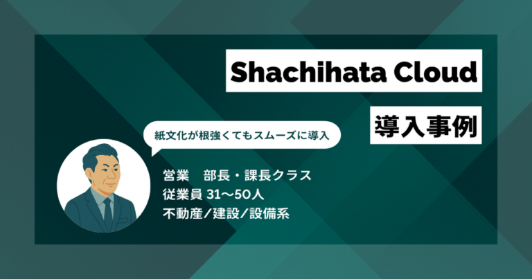 Shachihata Cloud導入事例　根強く「紙の押印文化」がある企業でも、直感的にハンコを押すような感覚で使える