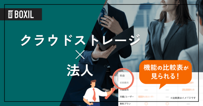 法人向けクラウドストレージ8選！選び方と導入時の注意点