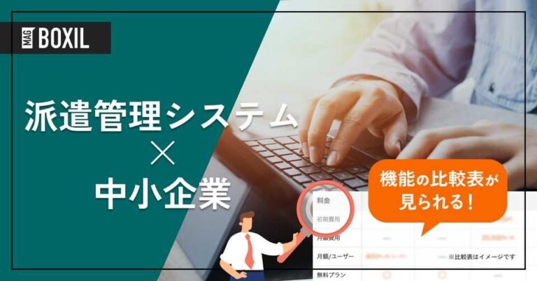 中小企業向け派遣管理システム7選｜選び方と導入メリット