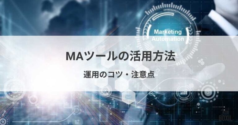 MAツールの活用方法・できること！運用を成功させるコツや注意点