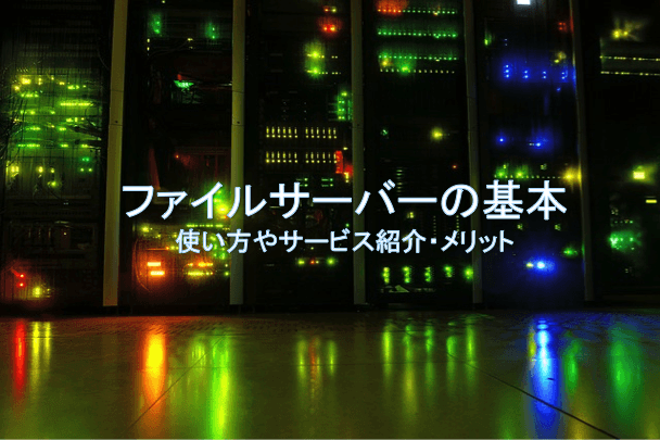 ファイルサーバーのメリット・デメリット | 使い方もあわせて紹介