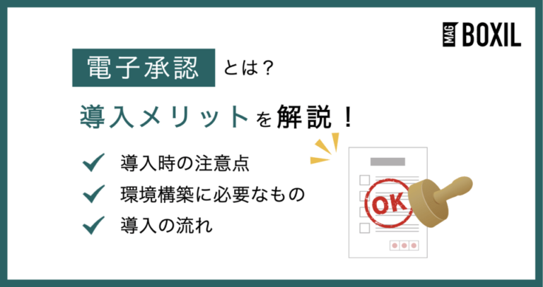 電子承認とは？導入メリットや導入手順・注意点