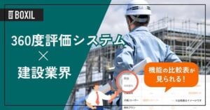 建設業界向け360度評価システムおすすめ比較！解決できる課題