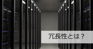冗長性・冗長化とは？二重化との違い – システム継続のための仕組み【IT用語】