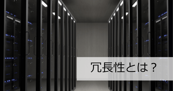冗長性・冗長化とは？二重化との違い – システム継続のための仕組み【IT用語】
