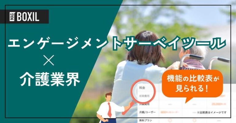介護業界向けエンゲージメントサーベイツールおすすめ比較！解決できる課題