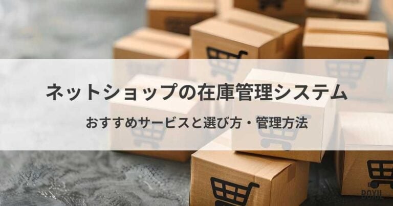 ネットショップにおすすめの在庫管理システム5選｜比較ポイントと4つの管理方法