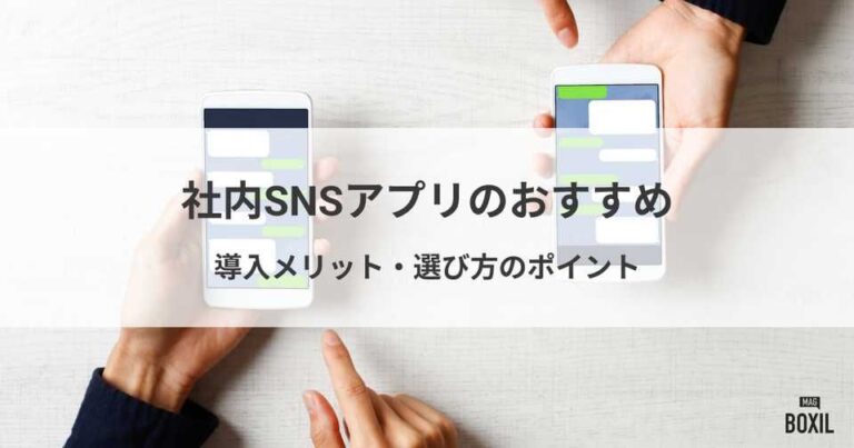 おすすめ社内SNSアプリ16選！導入メリットと選び方・注意点