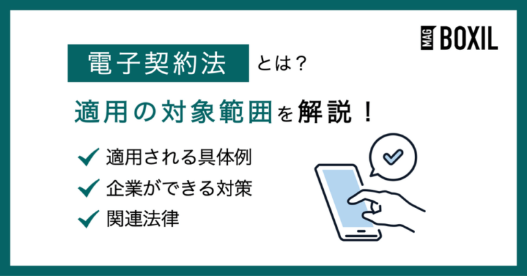 電子契約法とは？適用対象範囲や対策