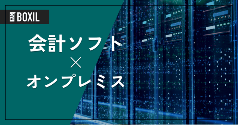 オンプレミスで導入できる会計ソフト5選 – 機能・料金比較