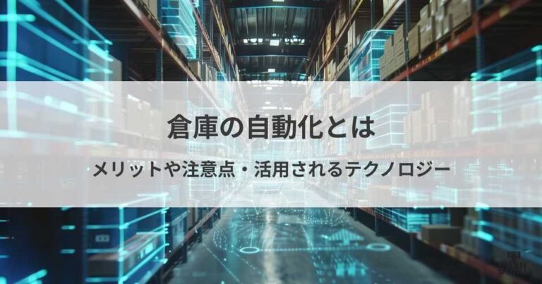 倉庫の自動化とは？メリットや注意点、活用されるテクノロジー