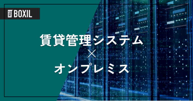オンプレミス型の賃貸管理システム3選！クラウド型との違い