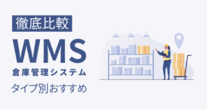 倉庫管理システム比較！WMS導入のメリット・選び方・おすすめサービス