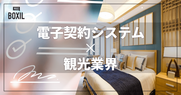 観光業界向け電子契約システム5選！解決できる課題