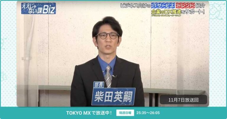 [ええじゃない課Biz×BOXIL] 注目のITツールを紹介 – 2021年11月21日放送分