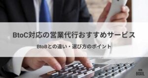 BtoC対応の営業代行のおすすめサービス・BtoBとの違いや選び方のポイント