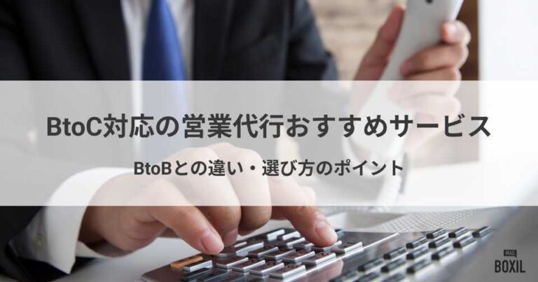 BtoC対応の営業代行のおすすめサービス・BtoBとの違いや選び方のポイント