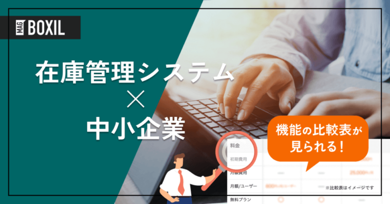 中小企業向け在庫管理システム10選｜選び方やメリット、解決できる課題