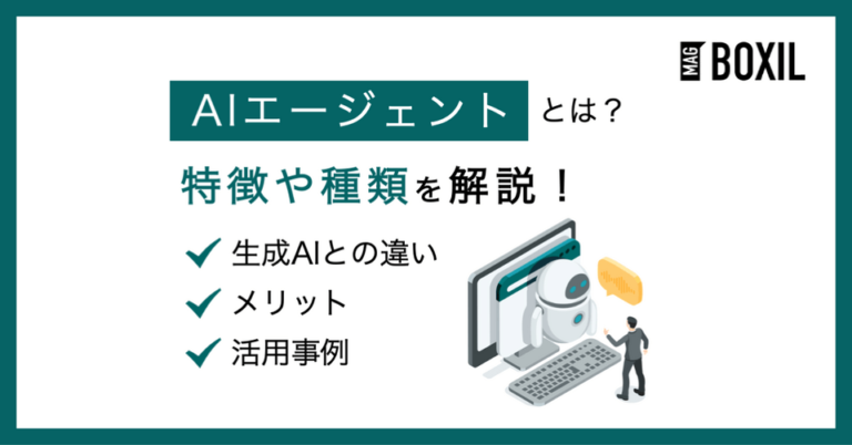 AIエージェントとは？特徴やメリット、活用例